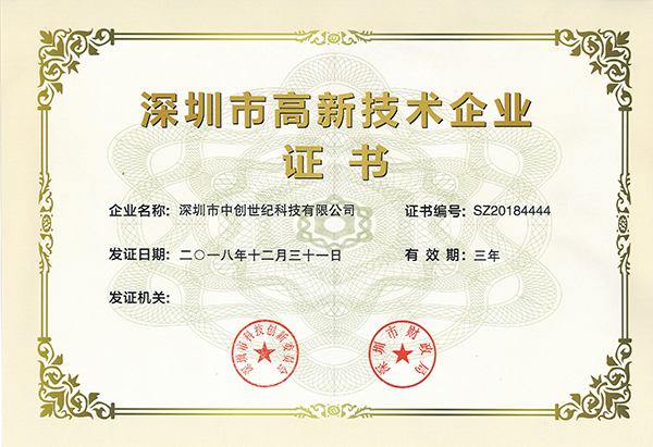 高新技術(shù)企業(yè)證書.jpg