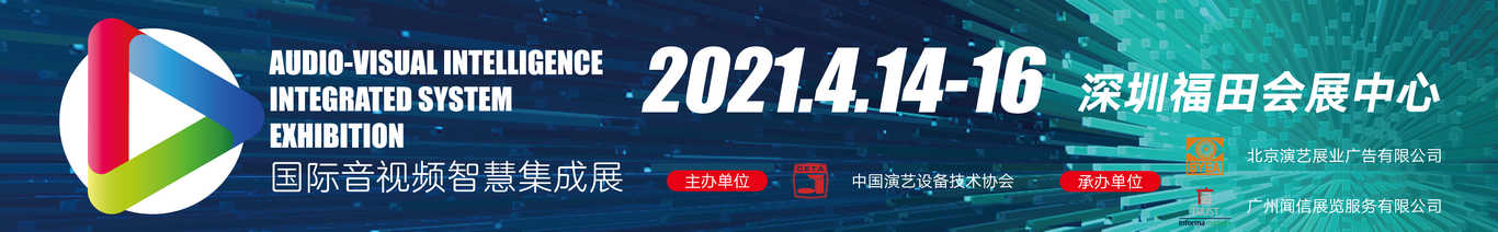 2021國際音視頻智慧集成展banner圖 2021國際音視頻智慧集成展banner圖