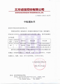 V20210628深圳明德實驗學校明德實驗學校(碧海校區(qū))新建綜合樓報告廳設備中標通知書.jpg V20210628深圳明德實驗學校明德實驗學校(碧海校區(qū))新建綜合樓報告廳設備中標通知書.jpg