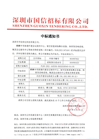 （壓縮）V20210824深圳市南山實驗教育集團麒麟中學新建擴建會議接待中心、架空層籃球場舞臺設備、體育館音響系統中標通知書.jpg