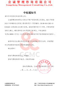 (壓縮)太平財(cái)險(xiǎn)2021年多媒體會(huì)議系統(tǒng)工程采購項(xiàng)目【深圳市中創(chuàng)世紀(jì)科技有限公司】中標(biāo)通知書.jpg (壓縮)太平財(cái)險(xiǎn)2021年多媒體會(huì)議系統(tǒng)工程采購項(xiàng)目【深圳市中創(chuàng)世紀(jì)科技有限公司】中標(biāo)通知書.jpg