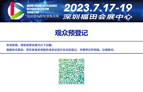 2023國際音視頻智慧集成展-報(bào)名頁面.jpg 2023國際音視頻智慧集成展-報(bào)名頁面.jpg