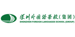深圳外國語學(xué)校（集團(tuán)）