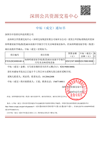 中標(biāo)通知書-深圳明德實驗學(xué)校(集團(tuán))福田高級中學(xué)報告廳燈光音響系統(tǒng)設(shè)備-深圳市中創(chuàng)世紀(jì)科技有限公司(1).png 中標(biāo)通知書-深圳明德實驗學(xué)校(集團(tuán))福田高級中學(xué)報告廳燈光音響系統(tǒng)設(shè)備-深圳市中創(chuàng)世紀(jì)科技有限公司(1).png