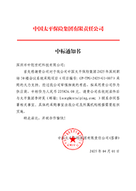 中標通知書-中國太平保險集團2025-年深圳職場30-樓會議系統采購項目_簽章.jpg 中標通知書-中國太平保險集團2025-年深圳職場30-樓會議系統采購項目_簽章.jpg